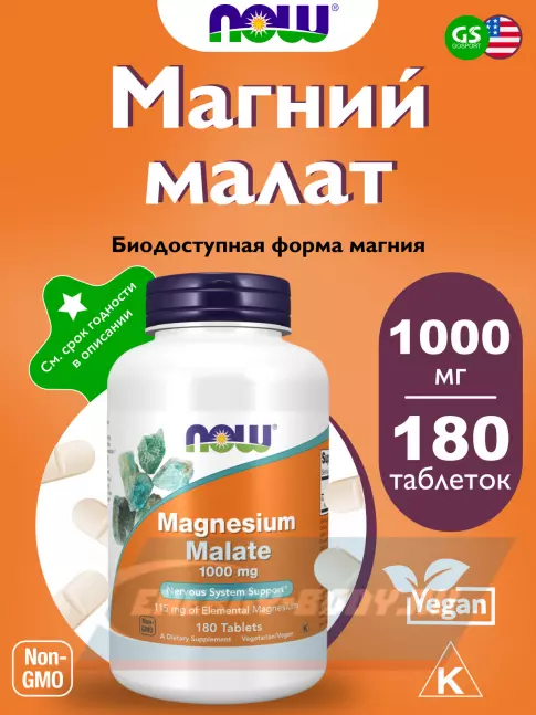  NOW FOODS Magnesium Malate 1000 mg - Магния малат 180 таблеток