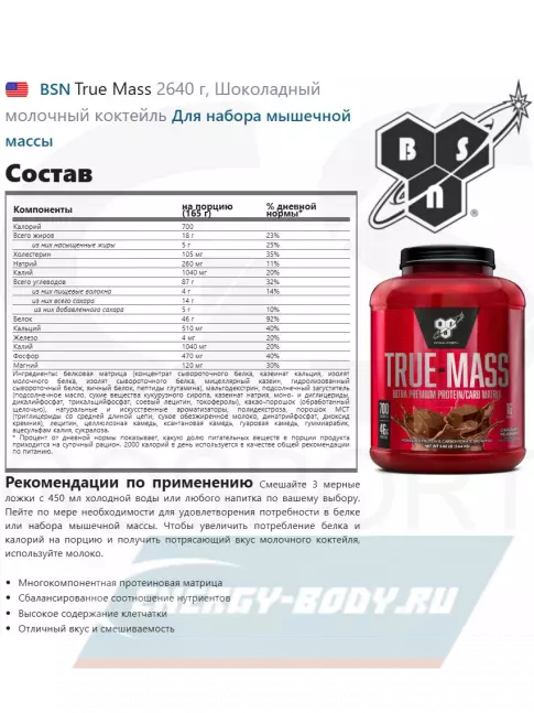 Гейнер BSN True Mass 2640 г, Шоколадный молочный коктейль Гейнер BSN True Mass 2640 г, Шоколадный молочный коктейль