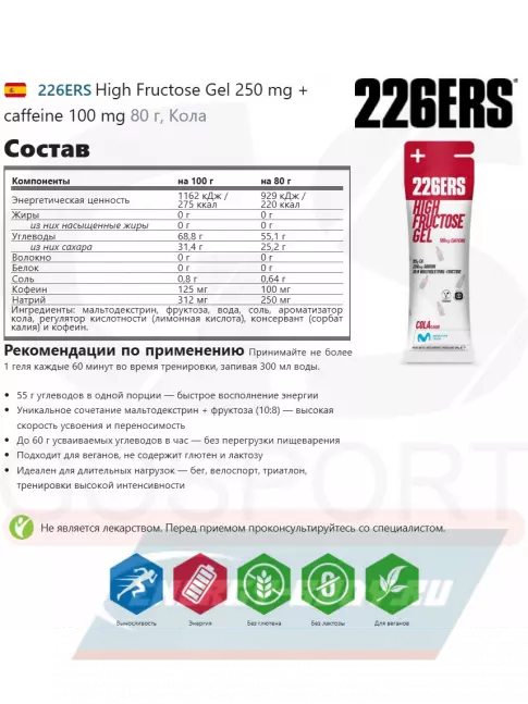 Энергетический гель 226ERS High Fructose Gel 250 mg 4 x 80 г, Микс №5