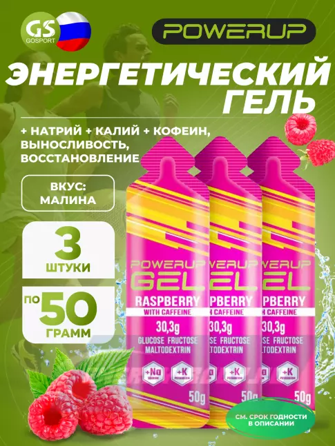 Энергетический гель Powerup GEL +Na +K +Caffeine 3 x 50 г, Малина