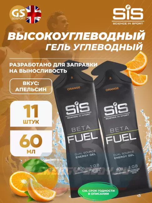 Энергетический гель SCIENCE IN SPORT (SiS) Gel Beta Fuel 11 x 60 мл, Апельсин