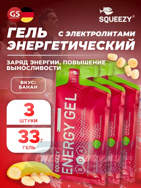Энергетический гель SQUEEZY ENERGY GEL no caffeine 3 x 33 г, Банан