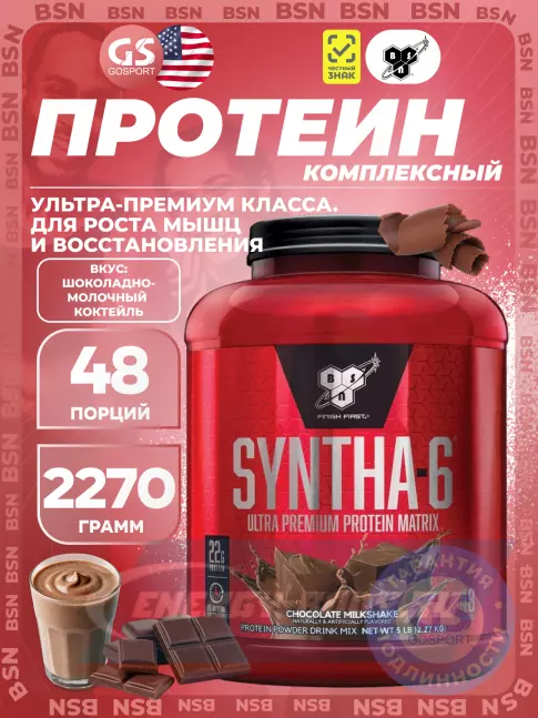 BSN SYNTHA-6 2270 г, Шоколадно-молочный коктейль
