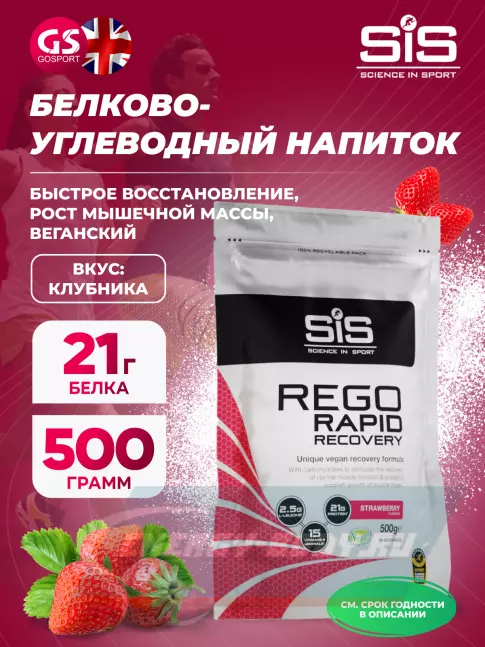 Предтерник SCIENCE IN SPORT (SiS) REGO Rapid Recovery 500 г, Клубника
