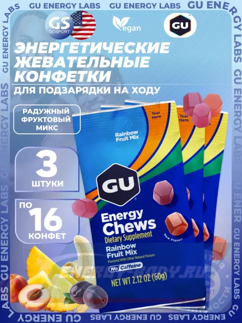 Восстановление GU Energy Labs Мармеладки Energy Chews no caffeine 3 x 60 г, Радужный фруктовый микс