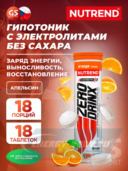  NUTREND ZERODRINX TABS 18 таблеток, Апельсин