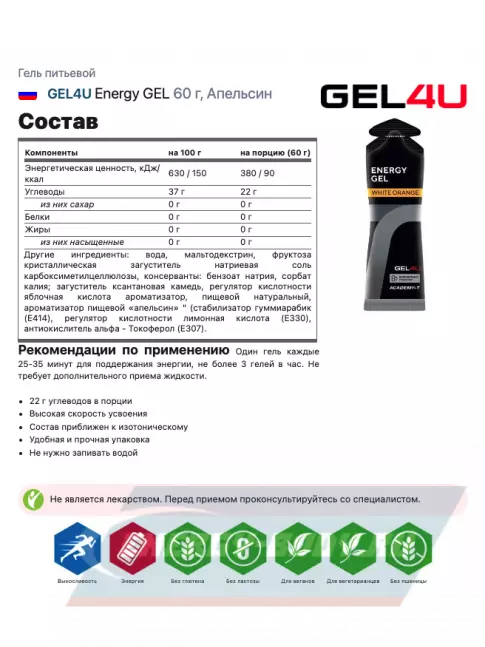 Энергетический гель GEL4U Energy GEL 30 x 60 г, Апельсин и Яблоко