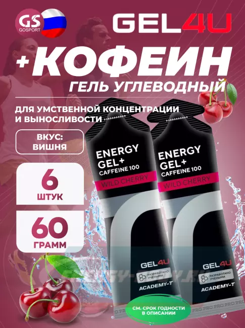 Энергетический гель GEL4U Energy GEL + Caffeine 100 6 x 60 г, Вишня