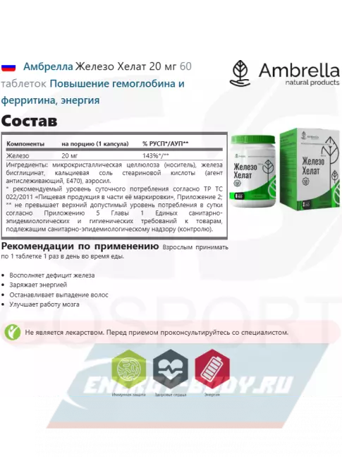 Минералы Амбрелла Железо Хелат 20 мг 60 таблеток