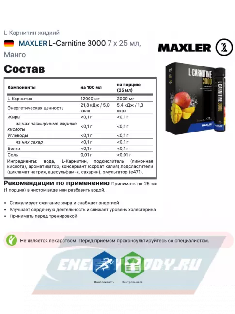 L-Карнитин MAXLER L-Carnitine 3000 7 x 25 мл, Манго