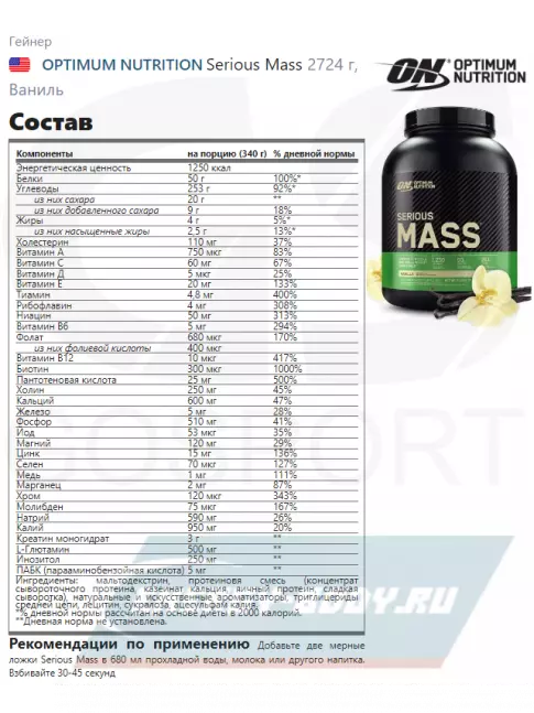 Гейнер Optimum Nutrition Serious Mass 2720 г, Ваниль