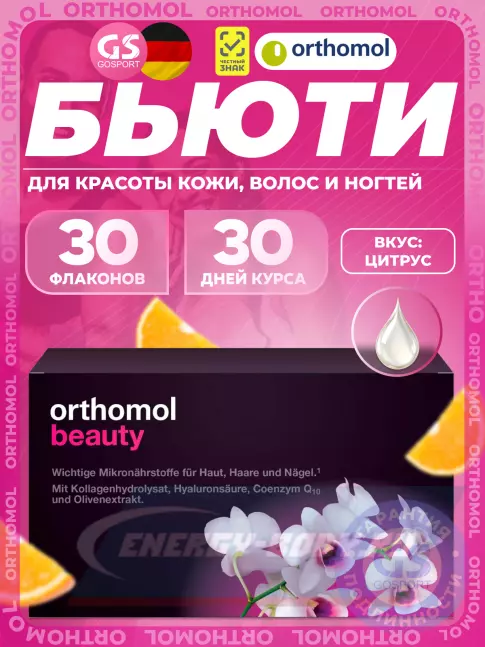 Orthomol Beauty курс 30 дней, Цитрус Orthomol Beauty курс 30 дней, Цитрус