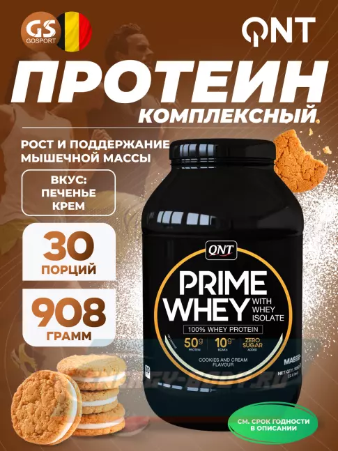 QNT PRIME WHEY 908 г, Печенье крем