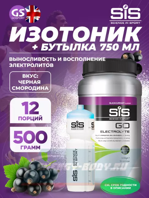  SCIENCE IN SPORT (SiS) GO Electrolyte + Бутылочка прозрачная 1 x 500 г, Черная смородина №5