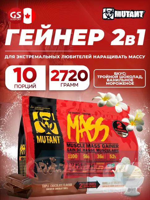 Гейнер Mutant Mass 6 lb 2720 г, Тройной шоколад & Ванильное мороженое