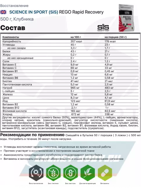 Предтерник SCIENCE IN SPORT (SiS) REGO Rapid Recovery 500 г, Клубника