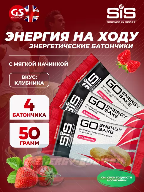 Батончик энергетический SCIENCE IN SPORT (SiS) GO Energy Bake 4 х 50 г, Клубника