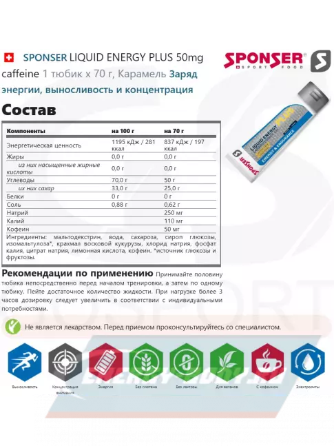 Энергетический гель SPONSER LIQUID ENERGY PLUS 50mg caffeine 3 тюбика x 70 г, Карамель Энергетический гель SPONSER LIQUID ENERGY PLUS 50mg caffeine 3 тюбика x 70 г, Карамель