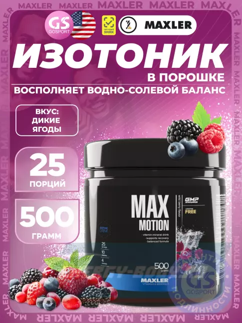  MAXLER Max Motion 500 г, Дикие ягоды
