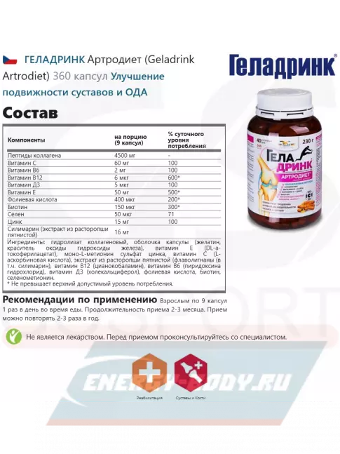 Суставы, связки ГЕЛАДРИНК Артродиет (Geladrink Artrodiet) 360 капсул
