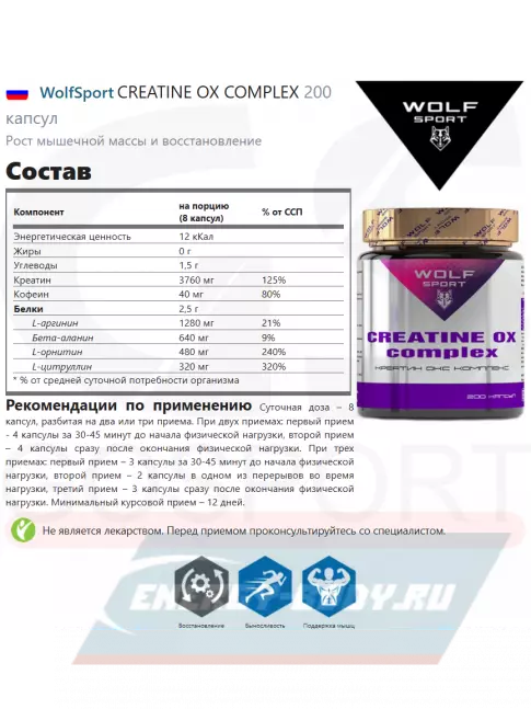  WolfSport CREATINE OX COMPLEX 200 капсул