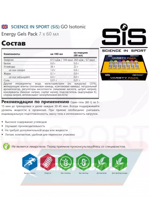 Энергетический гель SCIENCE IN SPORT (SiS) GO Isotonic Energy Gels Pack 7 x 60 мл, Mix 7