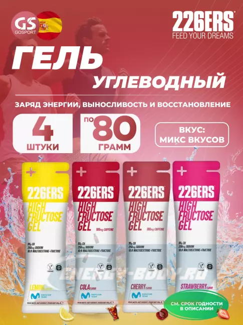 Энергетический гель 226ERS High Fructose Gel 250 mg 4 x 80 г, Микс №5