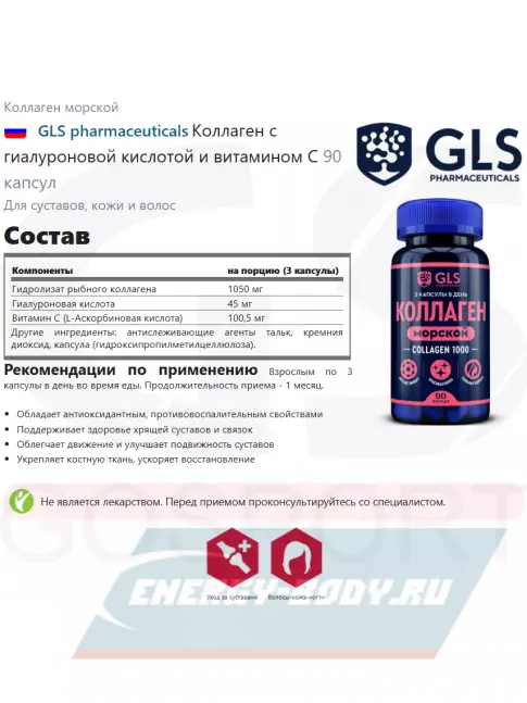 COLLAGEN GLS pharmaceuticals Коллаген с гиалуроновой кислотой и витамином С 90 капсул