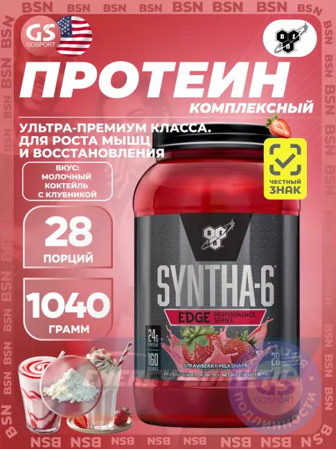 BSN SYNTHA-6 EDGE 1040 г, Молочный коктейль с клубникой BSN SYNTHA-6 EDGE 1040 г, Молочный коктейль с клубникой