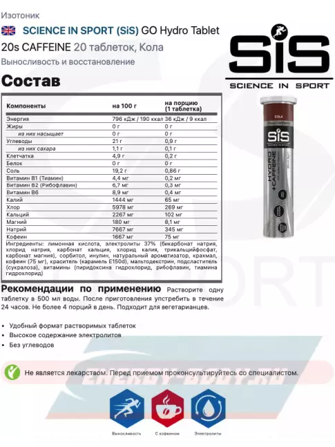  SCIENCE IN SPORT (SiS) GO Hydro Tablet 20s 6 x 20 таблеток, Кола, Клубника - Лайм, Ягоды