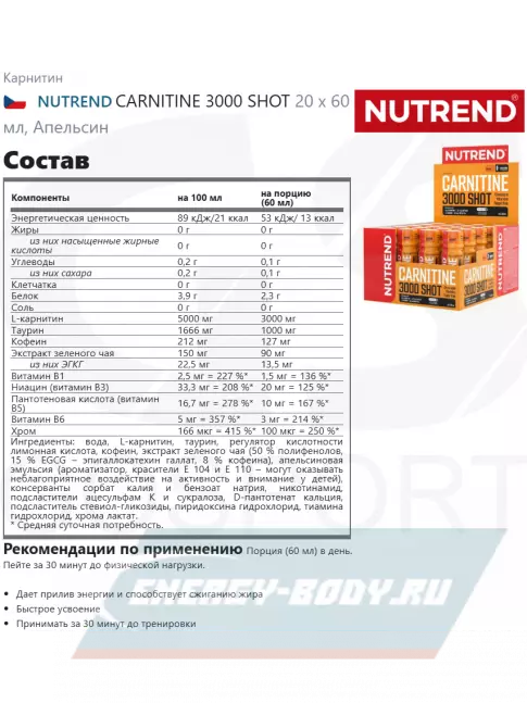 L-Карнитин NUTREND CARNITINE 3000 SHOT 20 х 60 мл, Апельсин