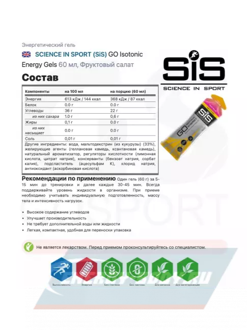 Энергетический гель SCIENCE IN SPORT (SiS) GO Isotonic Energy Gels 30 x 60 мл, Фруктовый салат