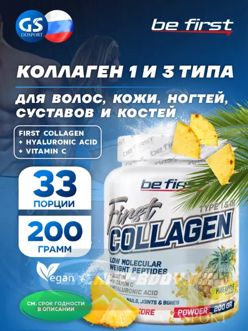 COLLAGEN Be First First Collagen + hyaluronic acid + vitamin C (коллаген с гиалуроновой кислотой и витамином С) 200 г, Ананас