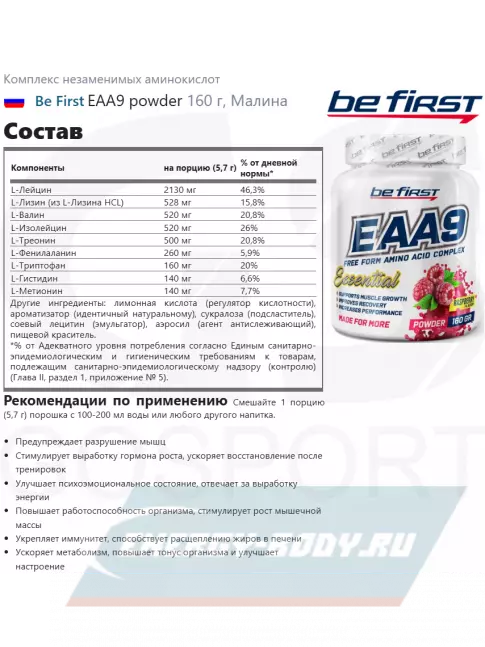 Аминокислотны Be First EAA9 powder 160 г, Малина