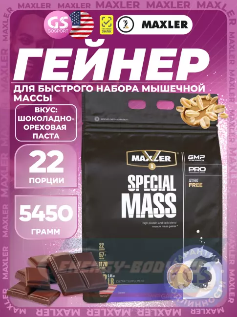 Гейнер MAXLER Special Mass Gainer 5450 г, Шоколадно-арахисовая паста