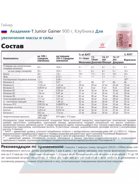 Гейнер Академия-Т Junior Gainer 900 г, Клубника Гейнер Академия-Т Junior Gainer 900 г, Клубника