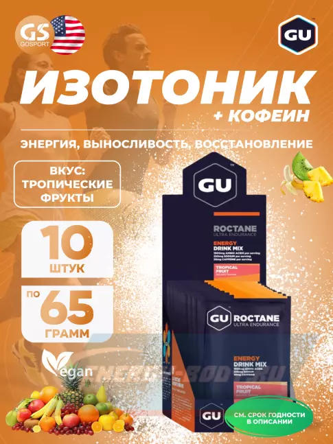  GU ENERGY GU ROCTANE ENERGY DRINK MIX 10 x 65 г, Тропические фрукты