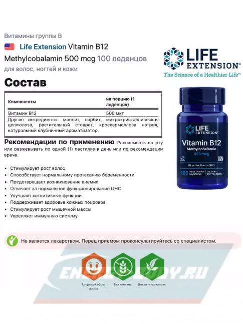  Life Extension Vitamin B12 Methylcobalamin 500 mcg 100 леденцов, Клубника