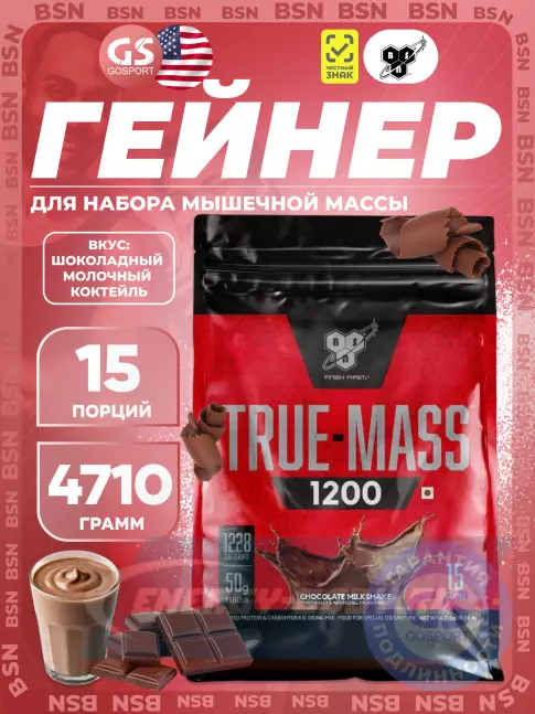 Гейнер BSN True Mass 1200 Weight Gainer 4650 г, Шоколадный молочный коктейль Гейнер BSN True Mass 1200 Weight Gainer 4650 г, Шоколадный молочный коктейль