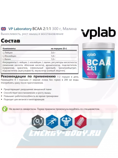 ВСАА VP Laboratory BCAA 2:1:1 300 г, Малина