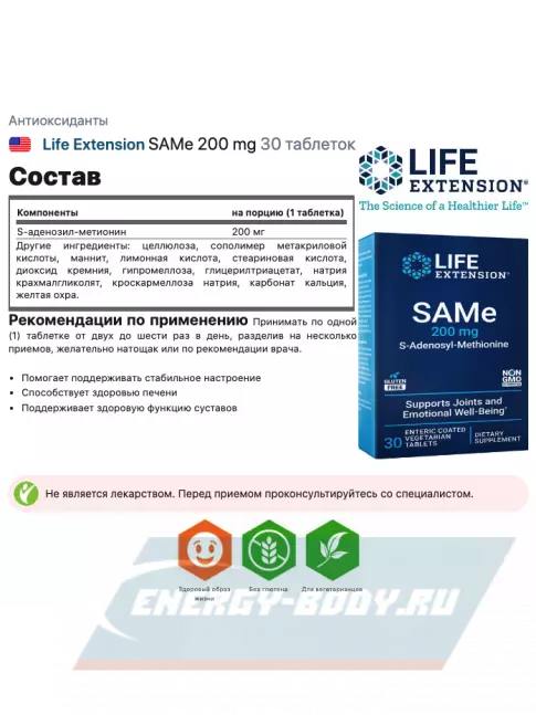  Life Extension SAMe 200 mg 30 таблеток