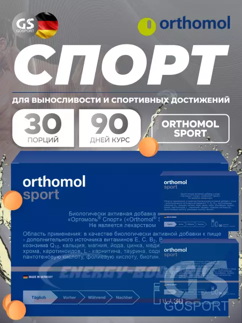  Orthomol Sport x3 курс 90 дней, Нейтральный