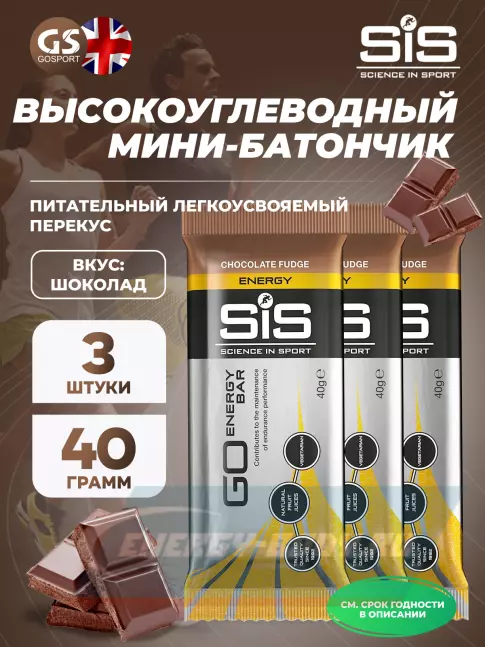 Батончик энергетический SCIENCE IN SPORT (SiS) GO Energy Bar 3 x 40 г, Шоколад