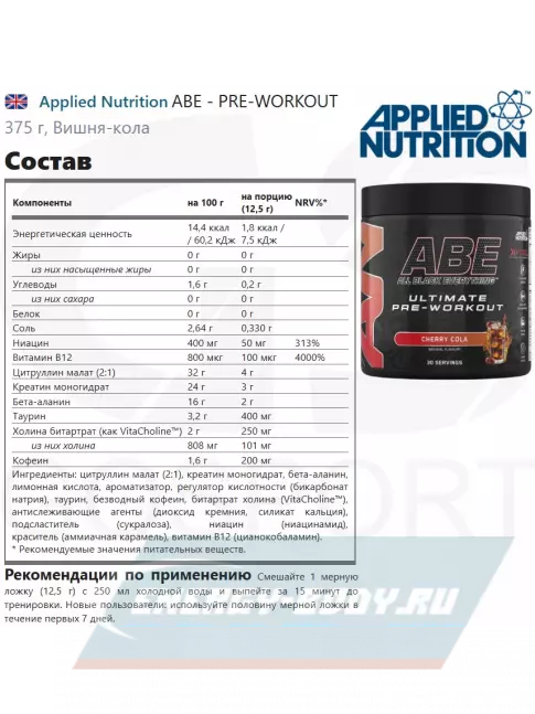 Предтерник APPLIED NUTRITION ABE - PRE-WORKOUT 375 г, Вишня-кола