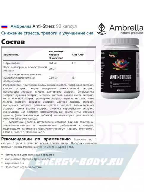  Амбрелла Anti-Stress 90 капсул