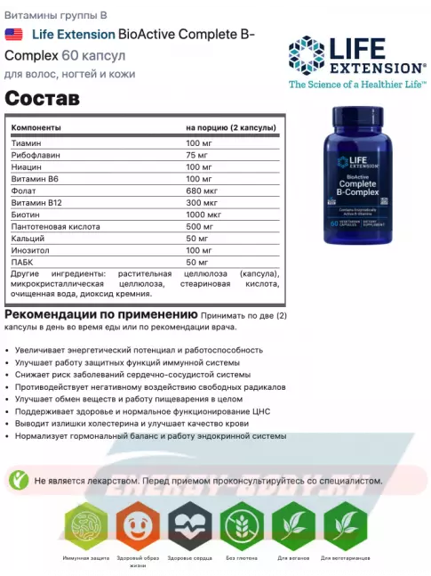  Life Extension BioActive Complete B-Complex 60 капсул