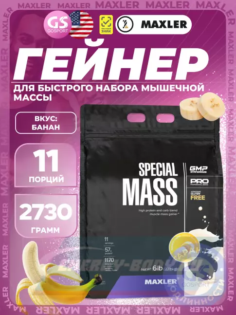 Гейнер MAXLER Special Mass Gainer 2730 г, Банан Гейнер MAXLER Special Mass Gainer 2730 г, Банан