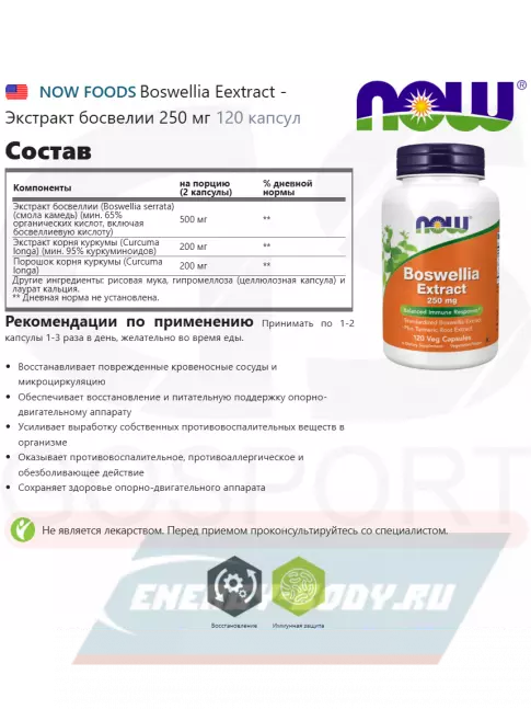  NOW FOODS Boswellia Extract - Экстракт босвелии 250 мг 120 капсул