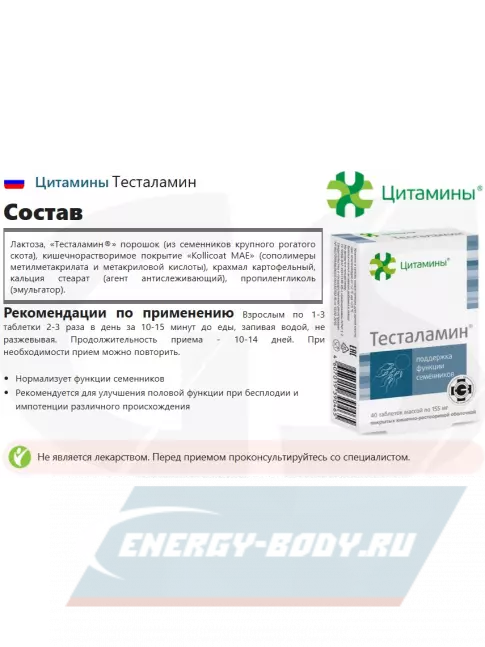  Цитамины Тесталамин 40 таблеток