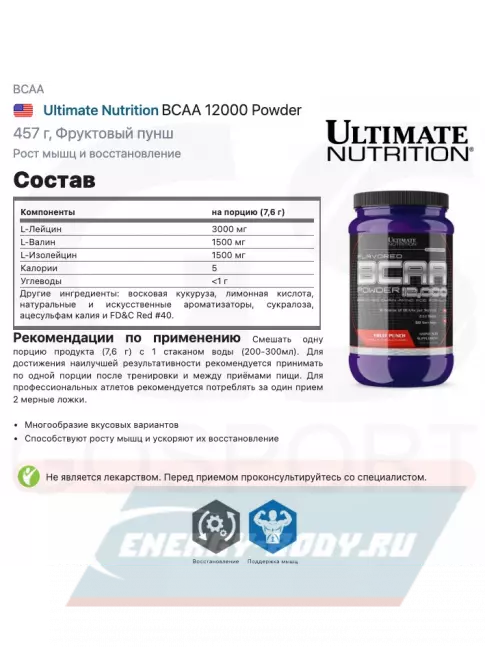 ВСАА Ultimate Nutrition BCAA 12000 Powder 457 г, Фруктовый пунш